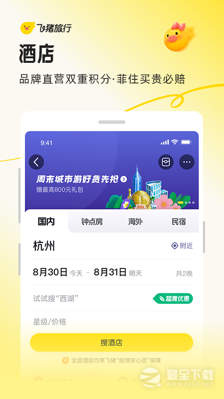 飞猪旅行 v9.10.45.107