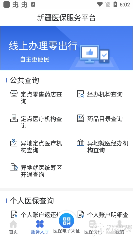 新疆医保服务平台app v1.0.37