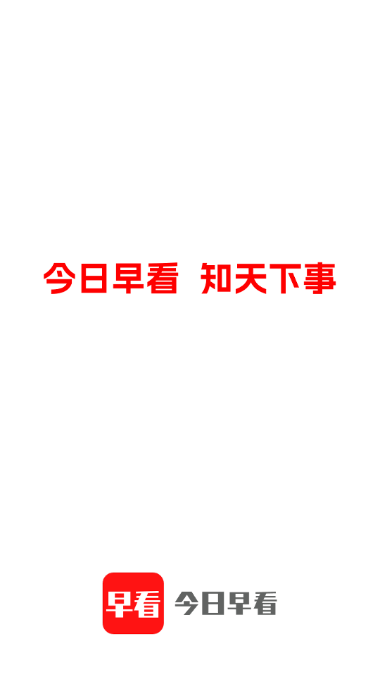 今日早看app v3.0