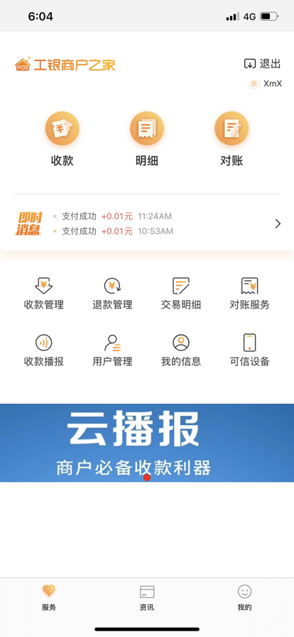 工银商户之家app2025官方版 v3.0.4