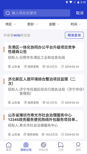 建筑招标查询 v1.0.1