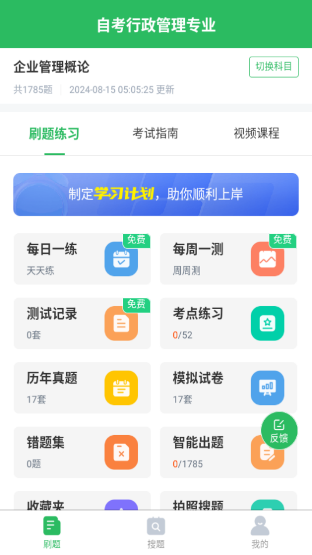 自考行政管理专业app v5.0.8