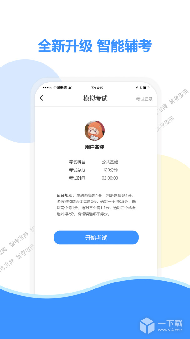 智考宝典 v8.2