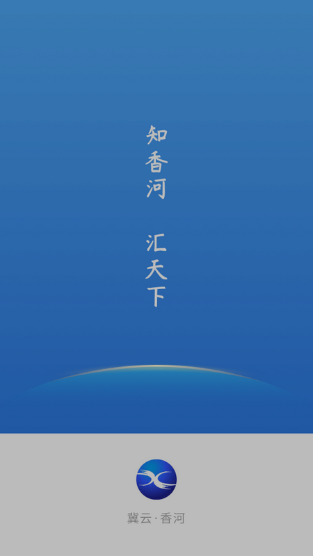 冀云香河最新版