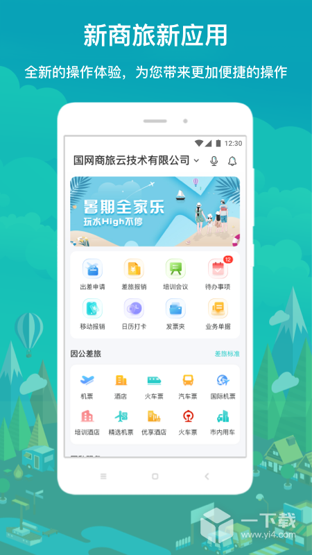 国网商旅云 v3.2.9