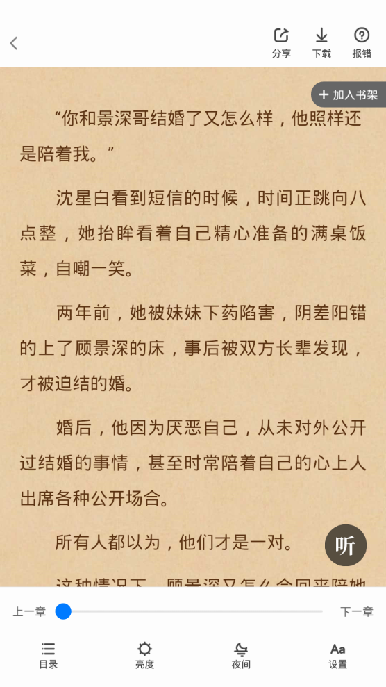 爱爱小说软件