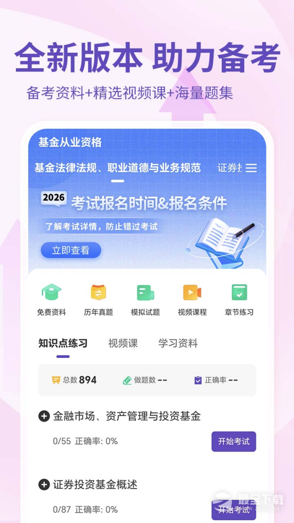 基金从业资格考试 v4.1.5.100