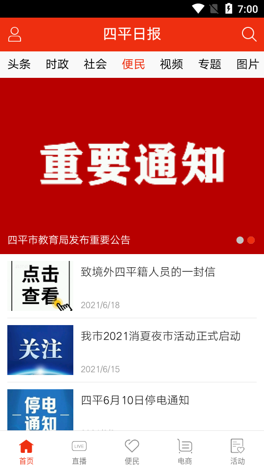 四平日报安卓版 v6.3