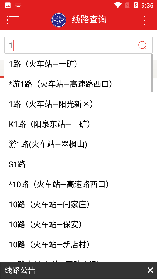 阳泉公交通app v3.2