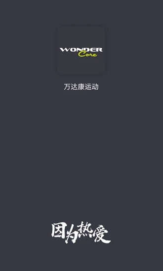 万达康运动 v1.0.1