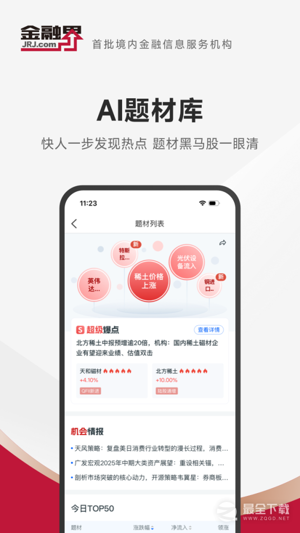 金融界 v11.0.37