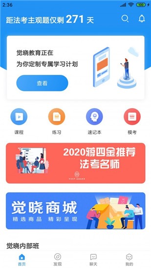 觉晓法考app手机版 v4.51.0