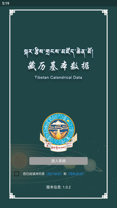 藏历基本数据软件