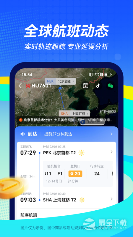 航班管家 v8.9.2
