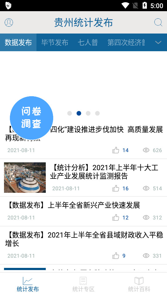贵州统计发布app v2.2.4
