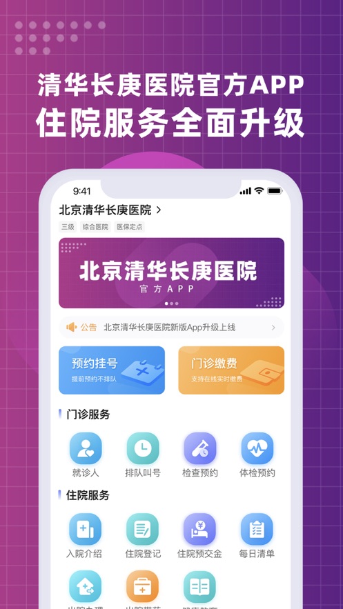 北京清华长庚医院app v1.1.2