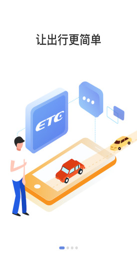 车e兴ETC最新版 v4.5.2