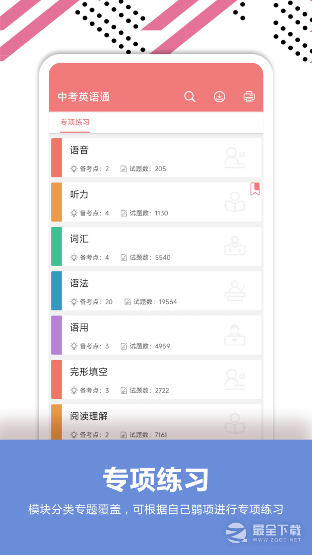 中考英语通 v7.3