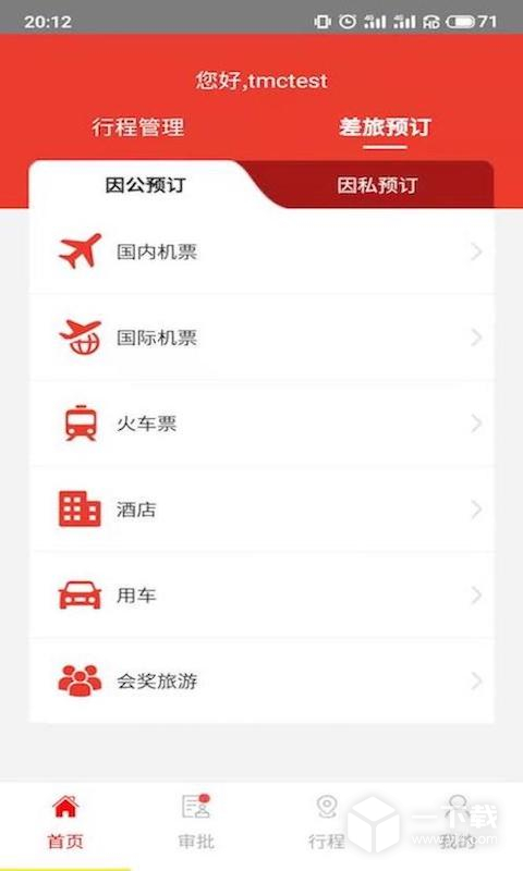 在路上企业商旅 v4.6.3