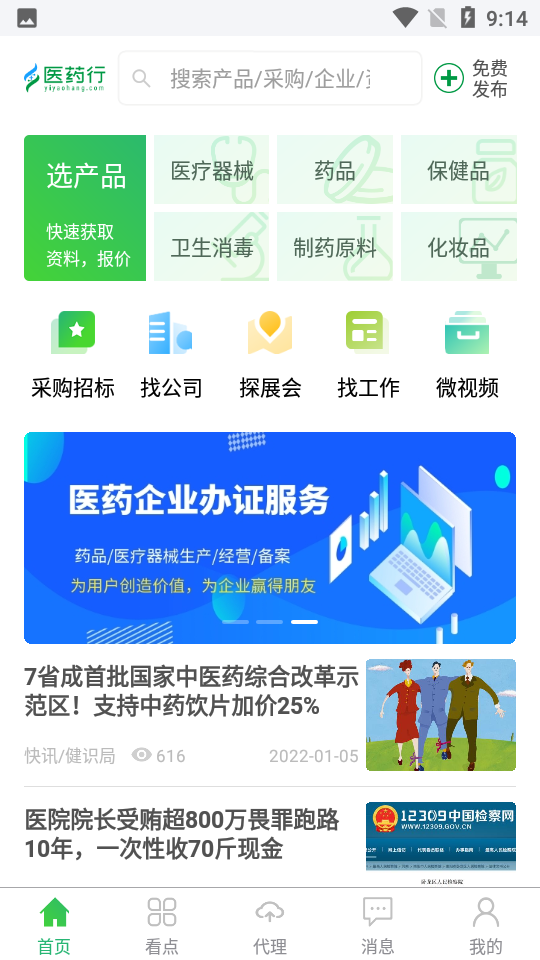 医药行-终端找药品医疗器械 v2.0.12
