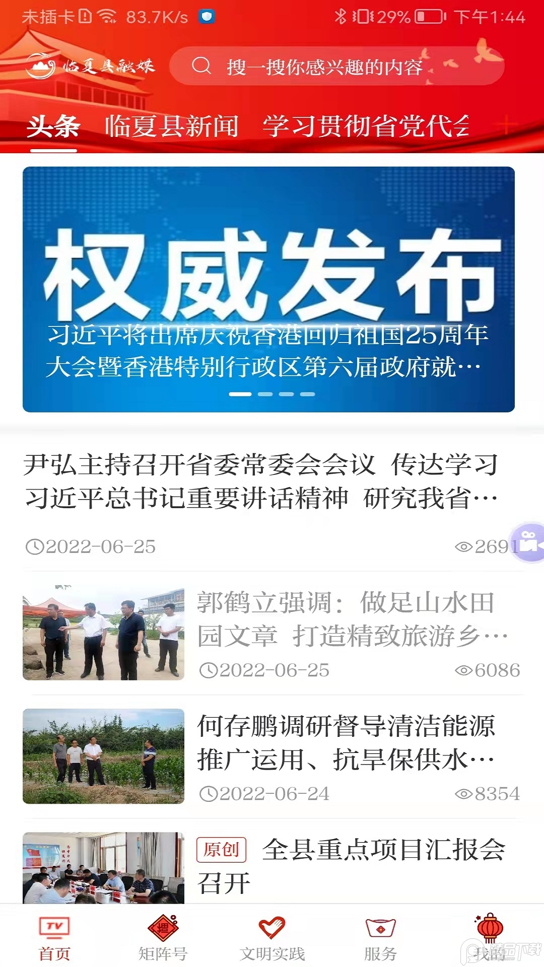 临夏县融媒app v3.3.0