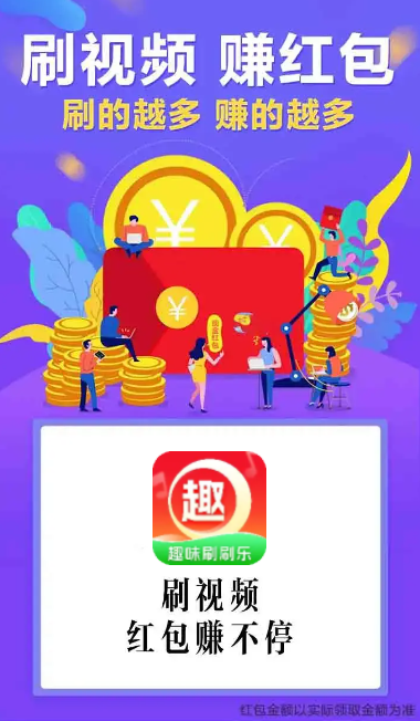 趣味刷刷乐短视频赚钱下载 v1.7.8