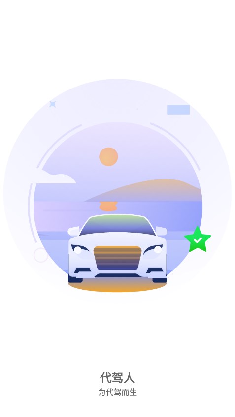代驾人app vv1.0.0