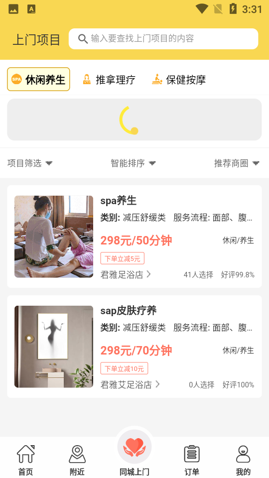 闲约上门按摩APP