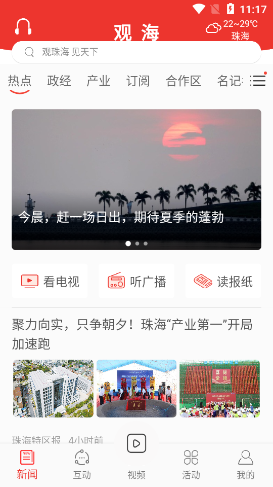 珠海观海融媒app官方版 v6.1.4