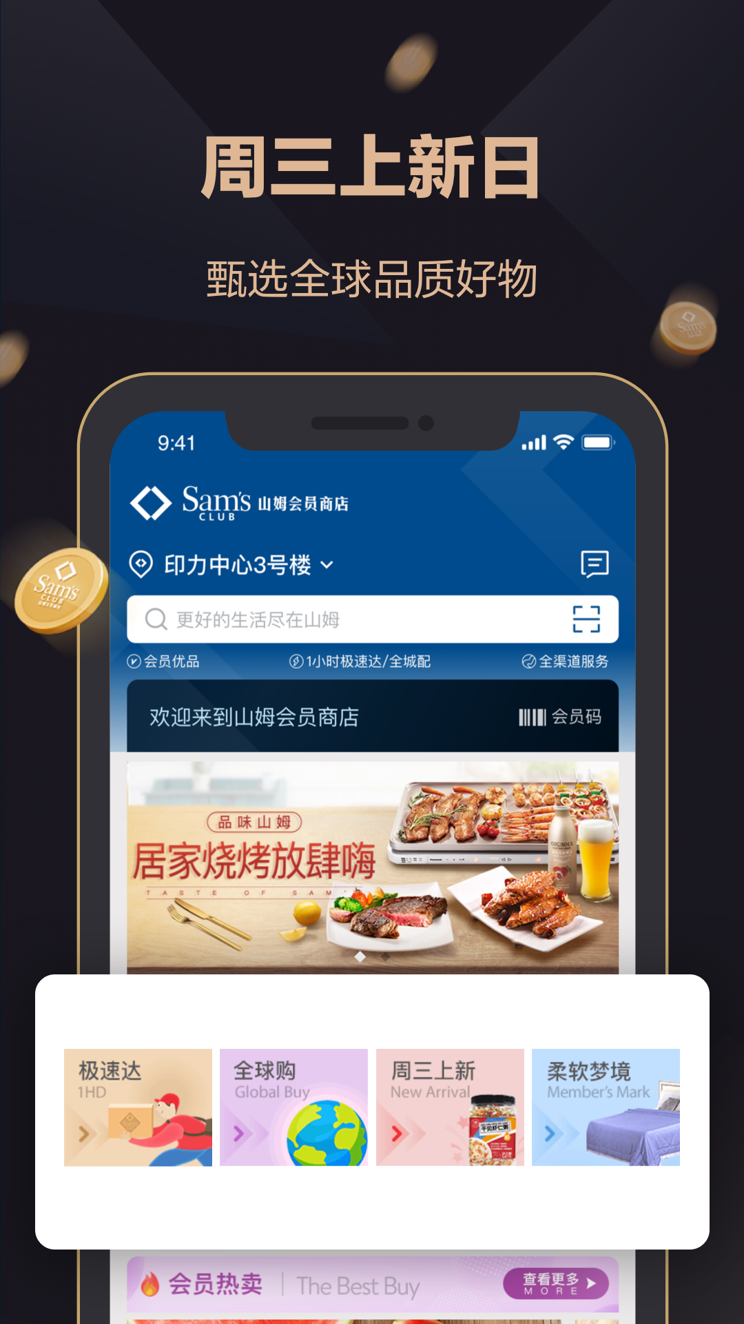 山姆会员商店app最新版 v5.0.135