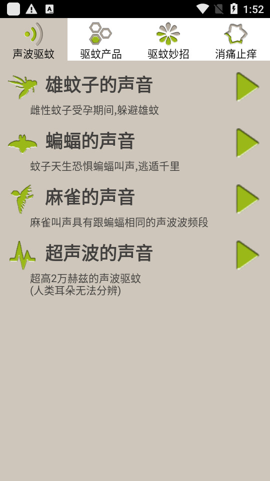 驱蚊大师app v1.6.7