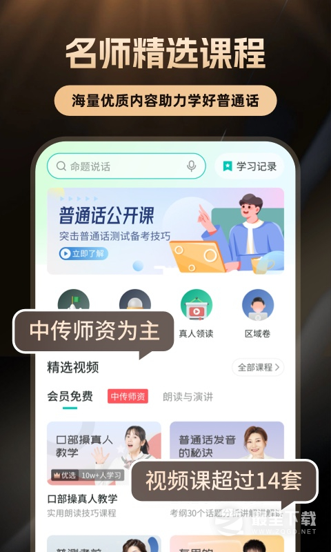 普通话学习 v10.5.8