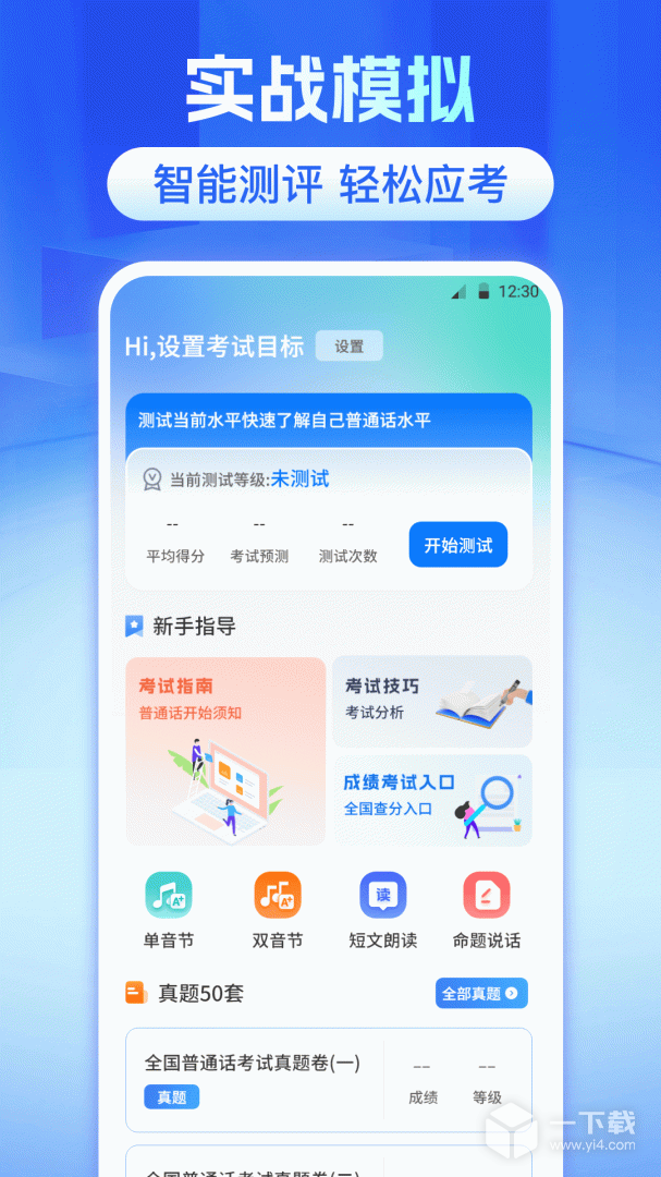 普通话测试 v6.0.7.2