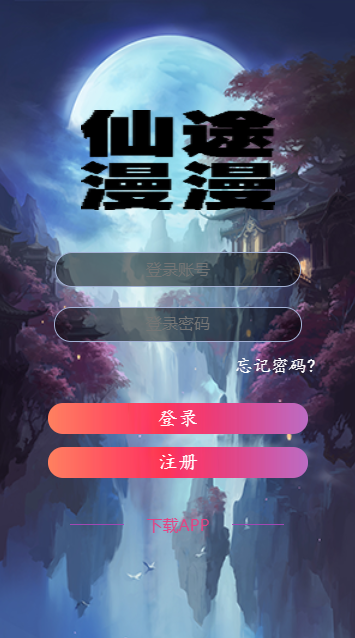 仙途漫漫首码项目下载 v1.0.0