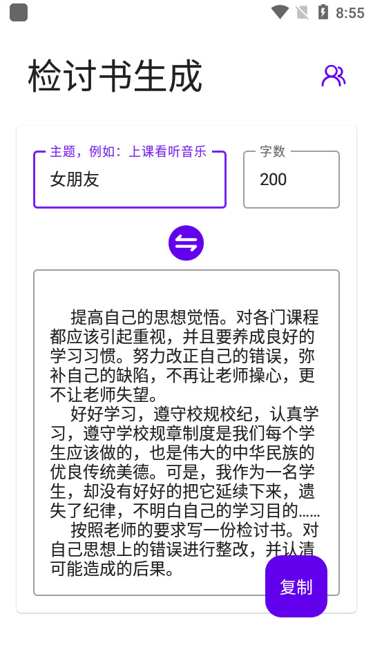 写锤子检讨书软件 v1.8