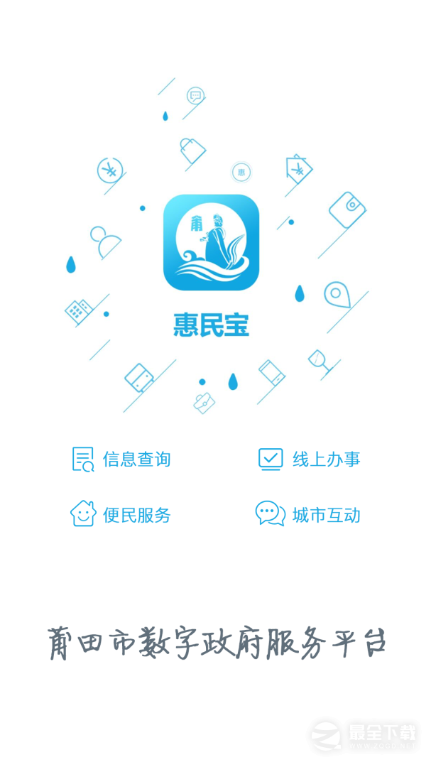 莆田惠民宝 v3.1.7