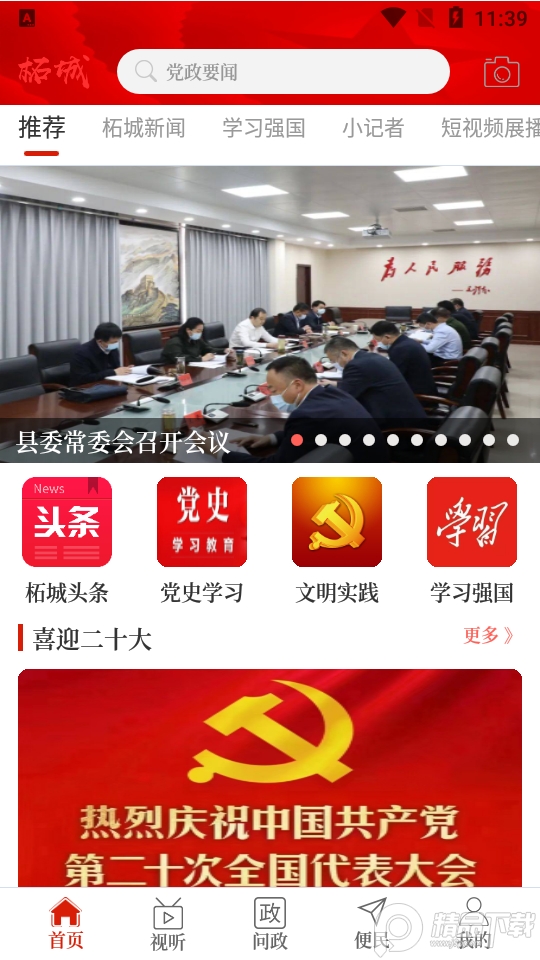 云上柘城app安卓最新版 v2.5.2