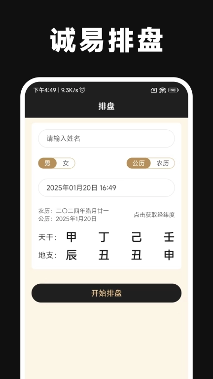 诚易排盘 v1.4.0