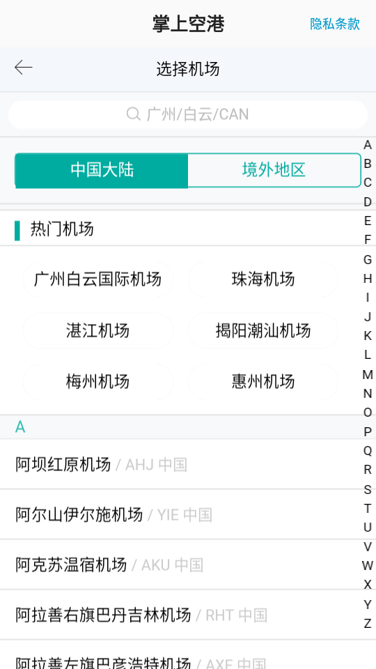 掌上空港app v1.0.0