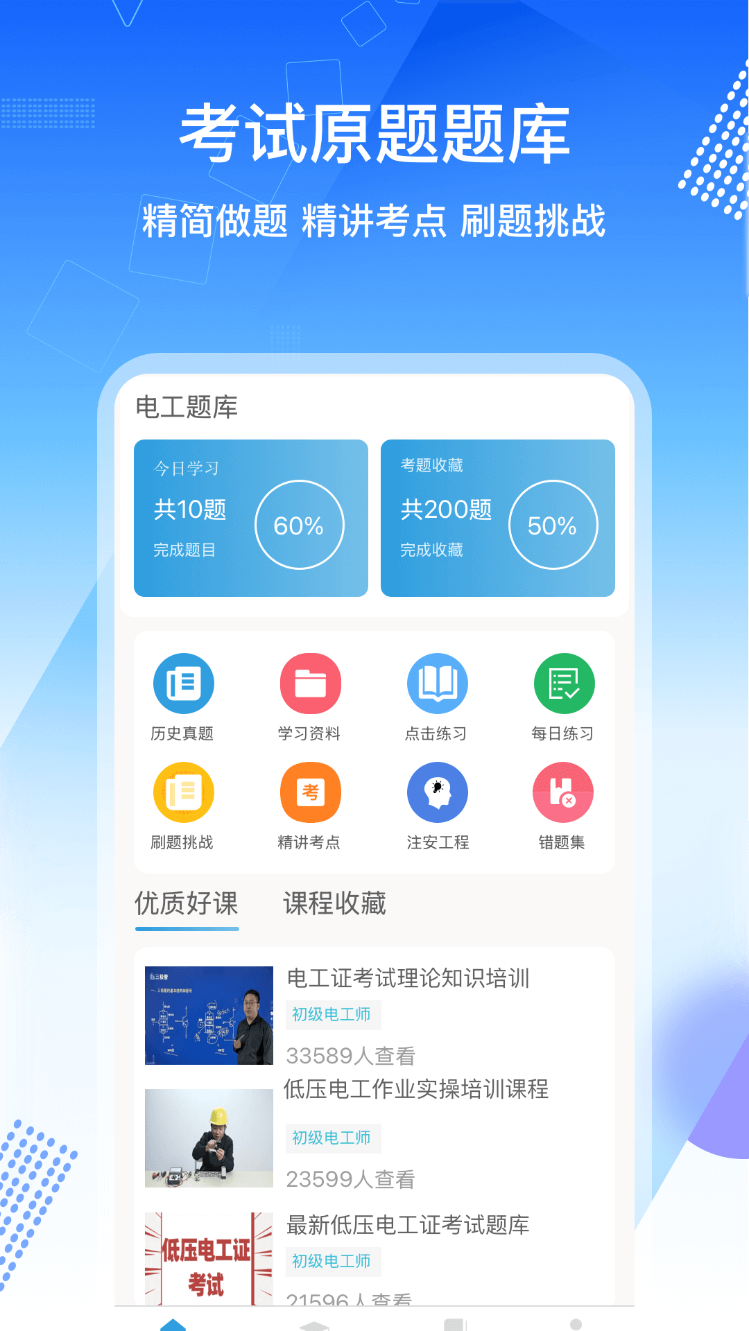 电工证考通软件App v1.0.5