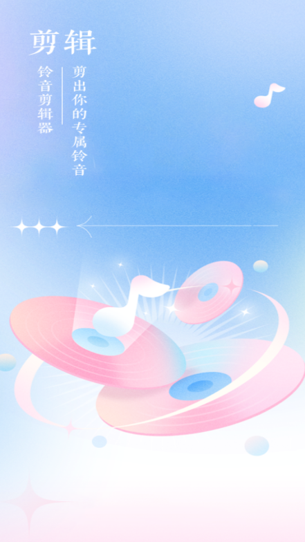 66铃声剪辑器官方下载