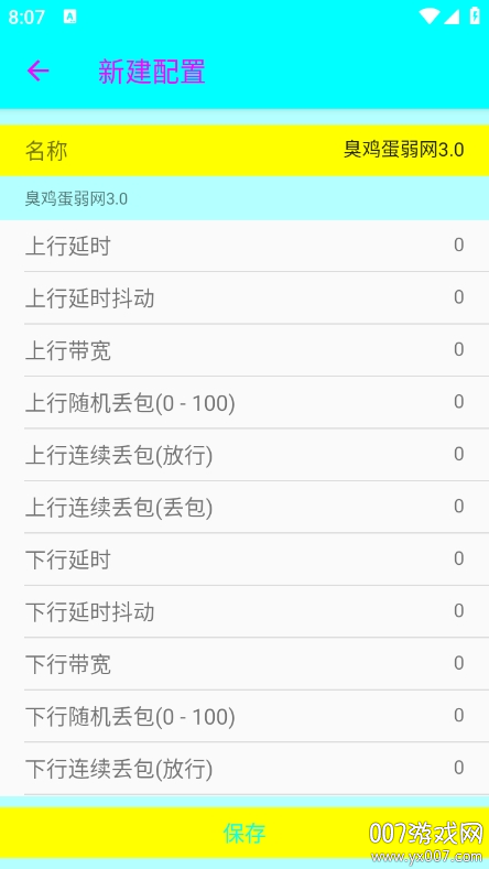 臭鸡蛋弱网3.0最新版下载 v3.0