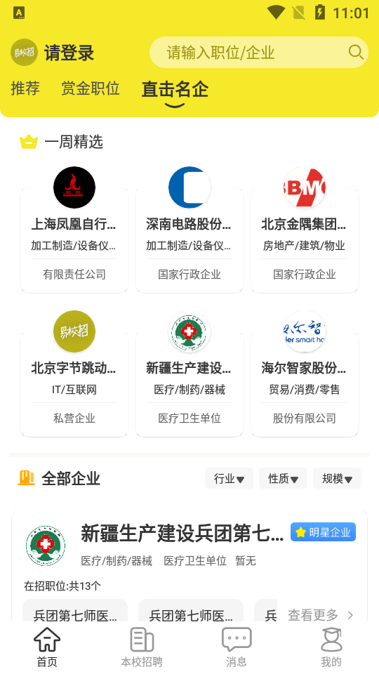 易校招app最新版 v2.6.13