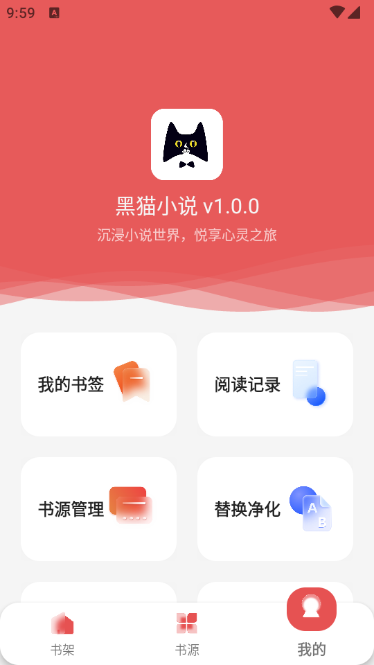 黑猫小说app最新安卓版 v1.2.0