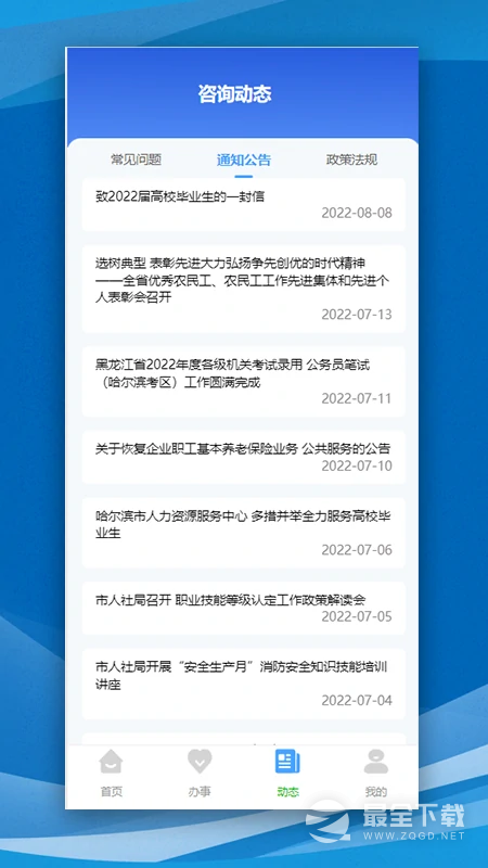 哈尔滨智慧人社 v4.5.85