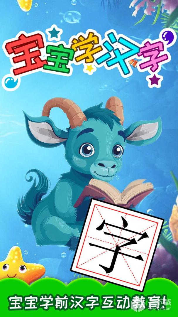 宝宝学汉字 v5.715.4Dhw