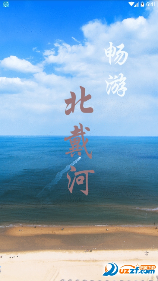 畅游北戴河app v1.0