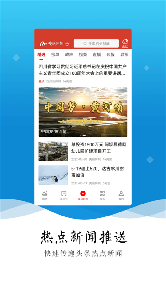 美丽阿坝app最新版 v5.1.1