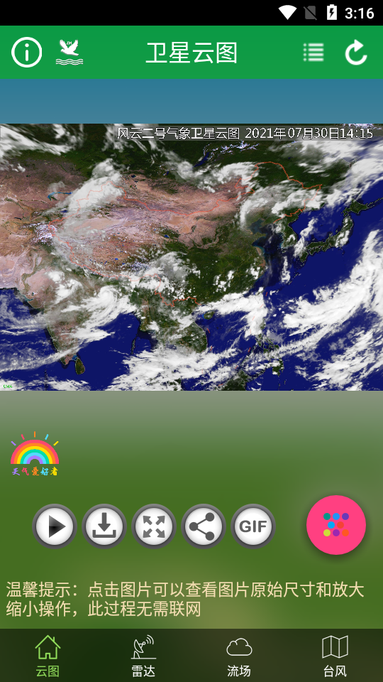 卫星云图实况高清app v1.12.6