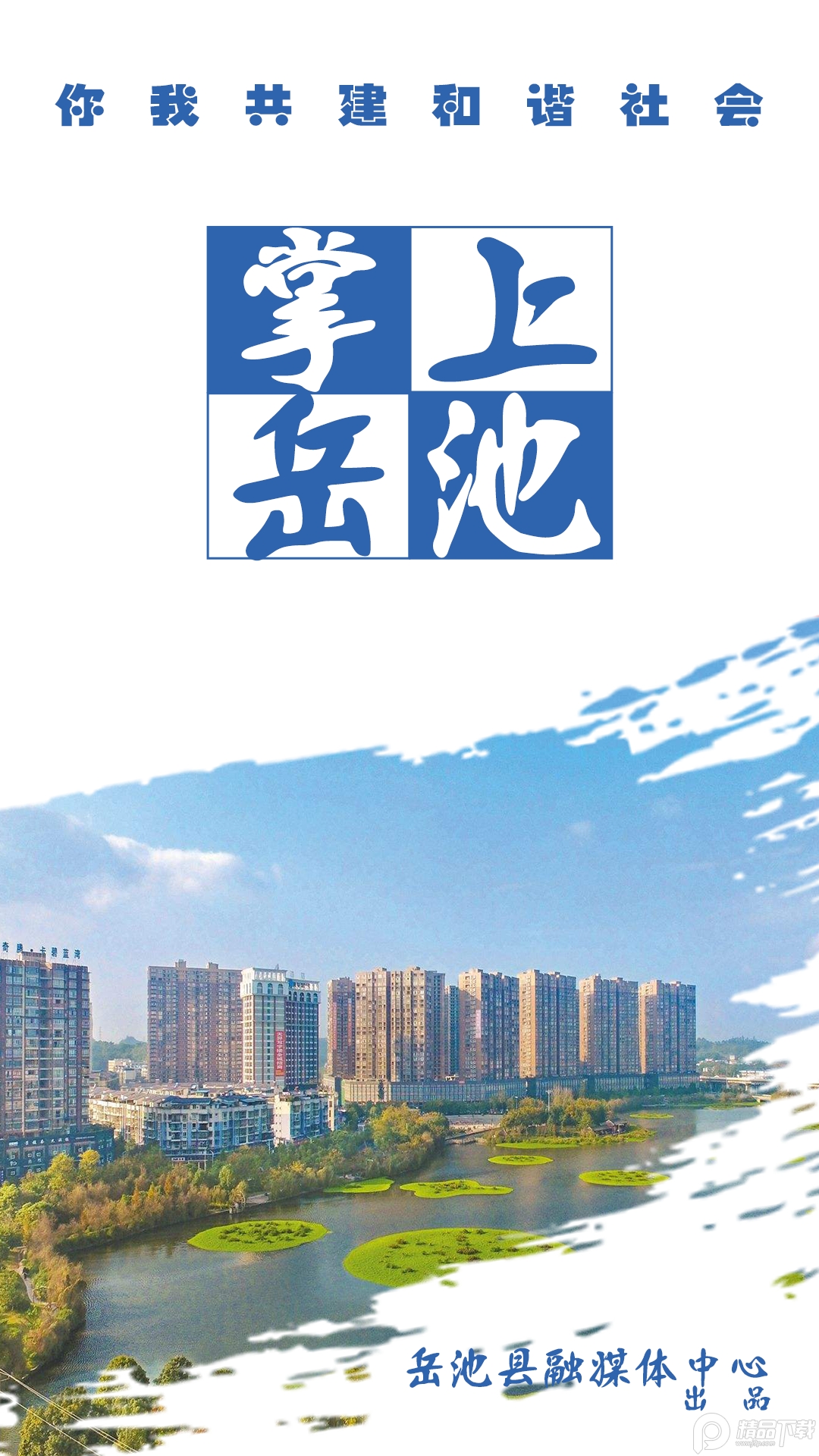 掌上岳池App软件 v1.2.28